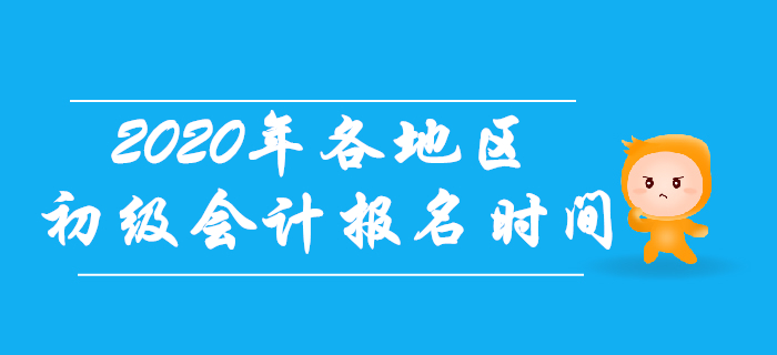 2020年初級會計考試各地區(qū)報名時間一致嗎？考生往這看！