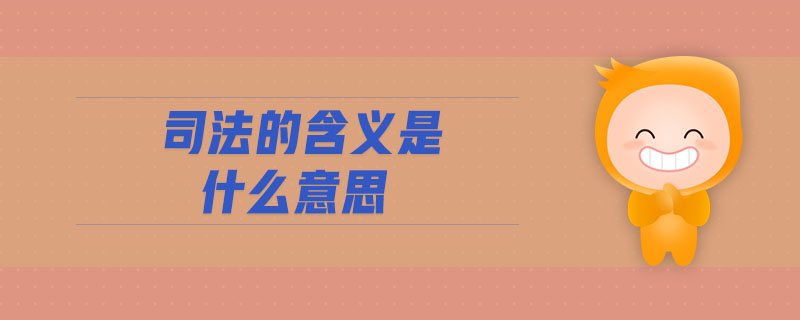 司法的含義是什么意思 司法的含義是什么意思