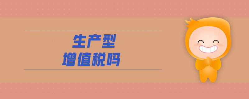 生產(chǎn)型增值稅嗎