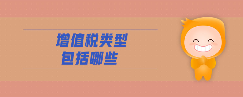 增值稅類型包括哪些