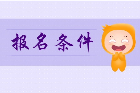 初級(jí)會(huì)計(jì)職稱報(bào)考需要什么條件呢?