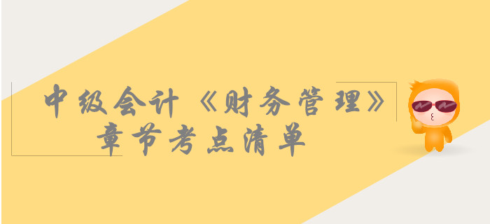 中級(jí)會(huì)計(jì)《財(cái)務(wù)管理》第二章財(cái)務(wù)管理基礎(chǔ)-考點(diǎn)清單