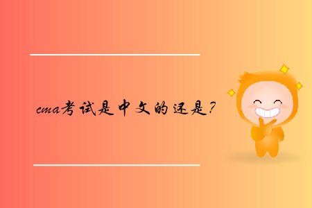 cma考試是中文的還是？
