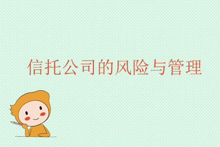 信托公司的風(fēng)險(xiǎn)與管理