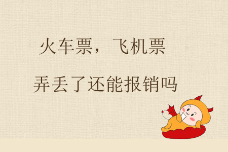 火車票，飛機票弄丟了還能報銷嗎？