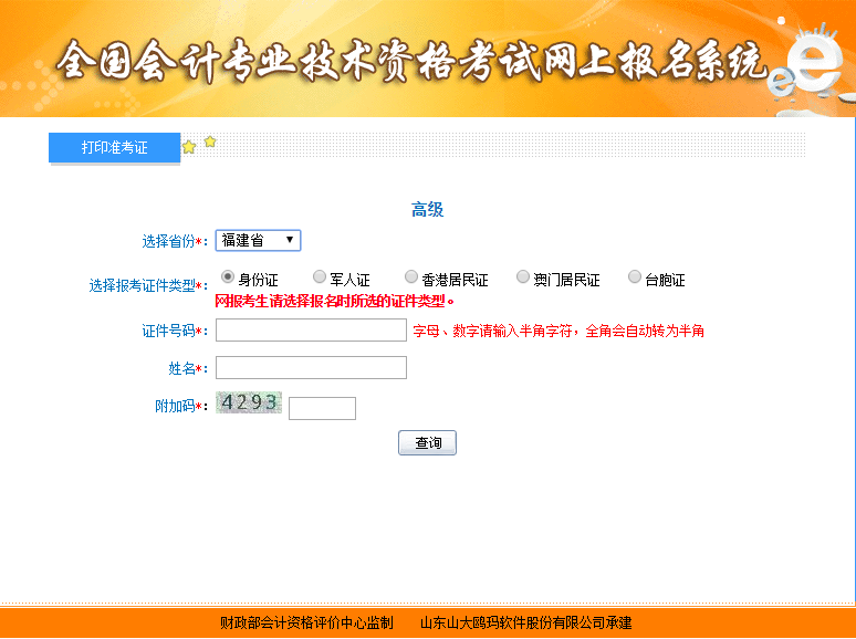 福建高級會計師準考證打印入口