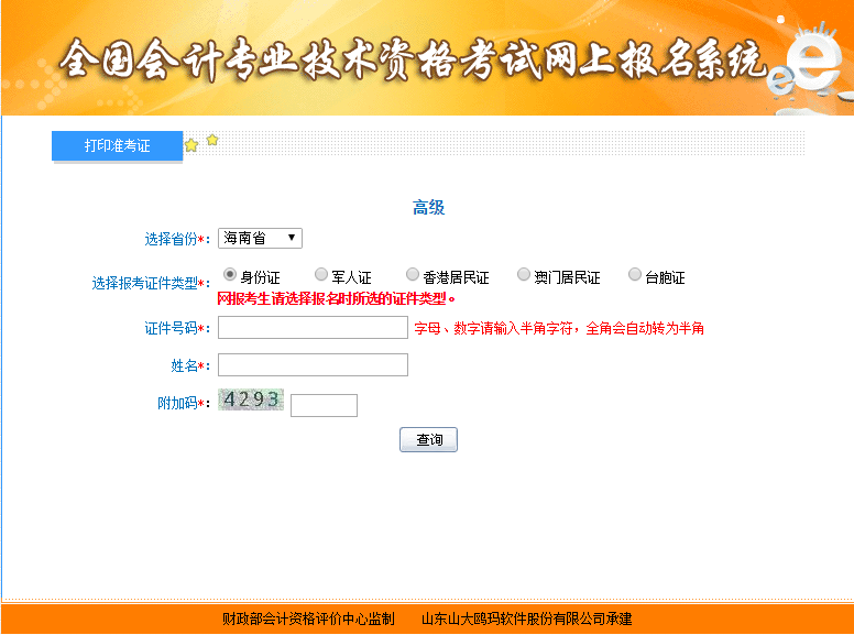 2021年海南高級(jí)會(huì)計(jì)師準(zhǔn)考證打印入口