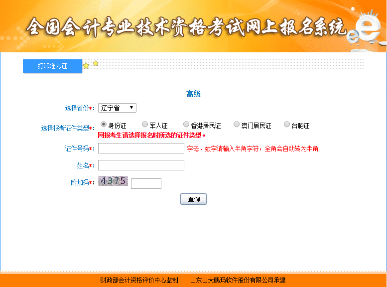 2021年遼寧高級會計師準考證打印入口