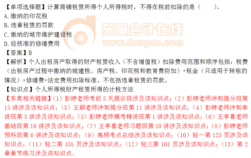 2018年稅務(wù)師《稅法二》單選題：財產(chǎn)租賃所得的計稅方法