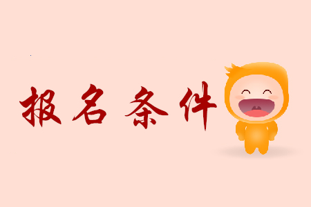 上海初級會計(jì)證書報(bào)考條件是什么？