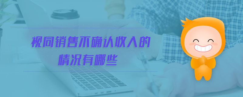 視同銷售不確認(rèn)收入的情況有哪些 視同銷售不確認(rèn)收入的情況有哪些