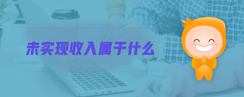 未實現(xiàn)收入屬于什么