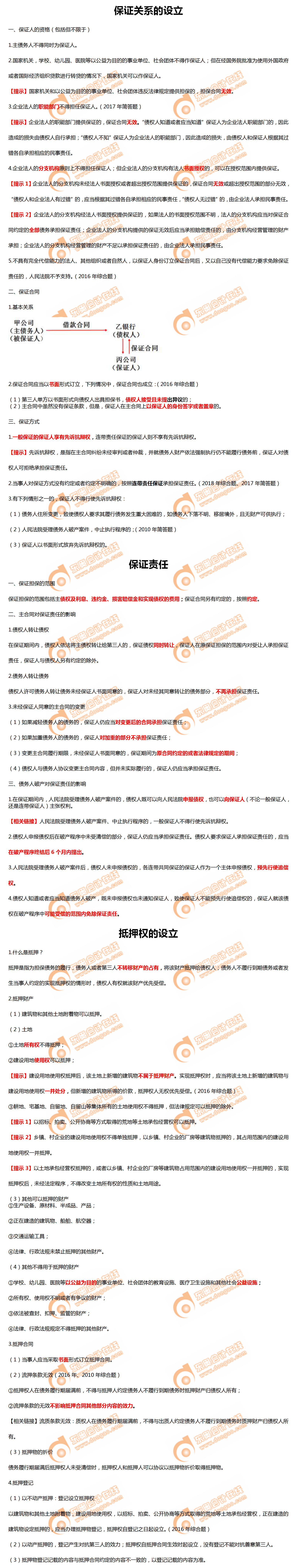 保證關系的設立