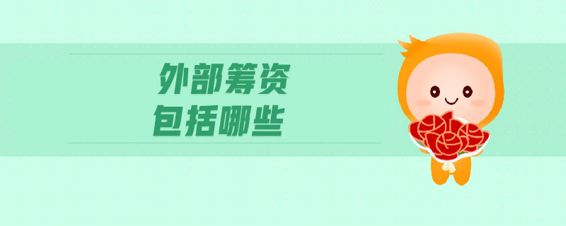 外部籌資包括哪些