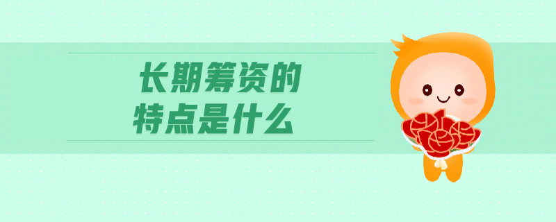 長期籌資的特點是什么