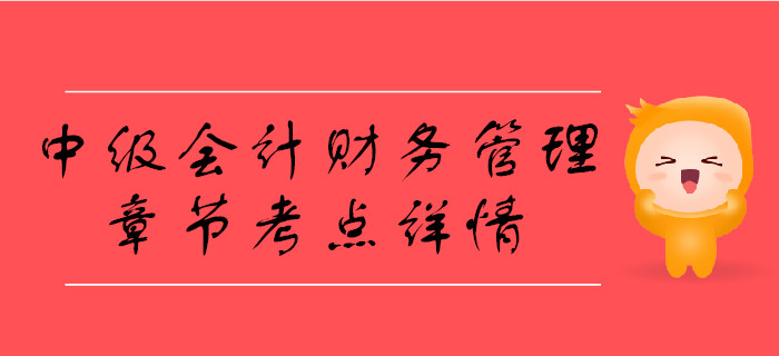 中級(jí)會(huì)計(jì)《財(cái)務(wù)管理》第一章總論-財(cái)務(wù)管理目標(biāo)