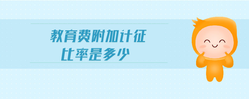 教育費(fèi)附加計征比率是多少