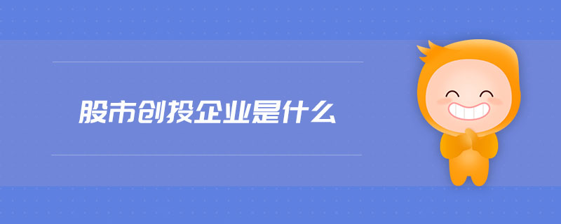 股市創(chuàng)投企業(yè)是什么