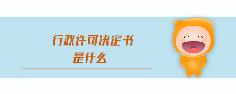 行政許可決定書是什么 行政許可決定書是什么