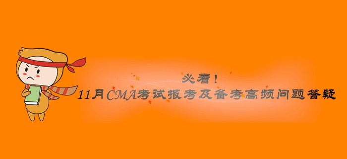 必看！11月CMA考試報(bào)考及備考高頻問題答疑