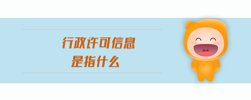 行政許可信息是指什么