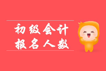 2019初級會計報考人數(shù)有多少？