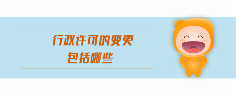 行政許可的變更包括哪些