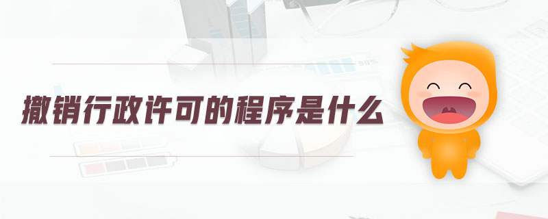 撤銷行政許可的程序是什么