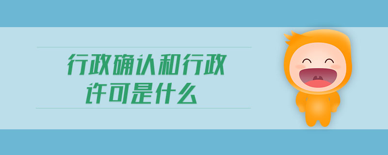 行政確認和行政許可是什么