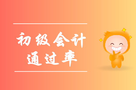 2019年初級(jí)會(huì)計(jì)證通過率如何？