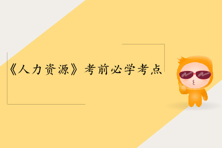 交易型和變革型領(lǐng)導(dǎo)理論_中級經(jīng)濟(jì)師人力資源考點(diǎn)