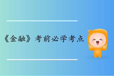 金融期貨_中級(jí)經(jīng)濟(jì)師金融考點(diǎn) 金融期貨_中級(jí)經(jīng)濟(jì)師金融考點(diǎn)