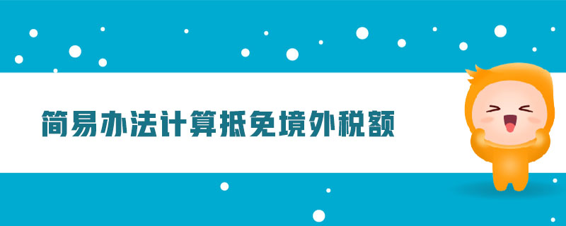 簡易辦法計算抵免境外稅額 簡易辦法計算抵免境外稅額