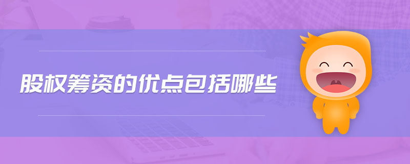 股權(quán)籌資的優(yōu)點包括哪些