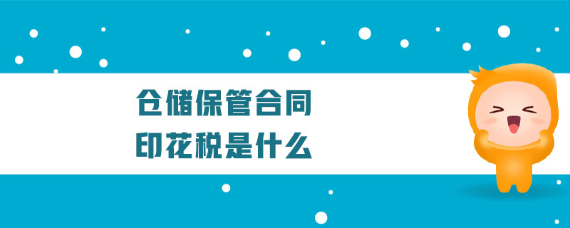 倉(cāng)儲(chǔ)保管合同印花稅是什么