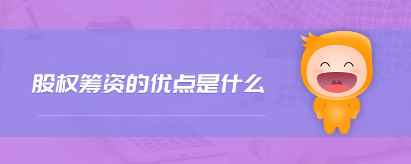 股權(quán)籌資的優(yōu)點(diǎn)是什么