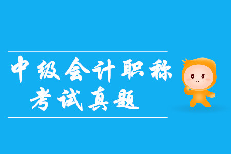 2019年中級(jí)會(huì)計(jì)師經(jīng)濟(jì)法試題及答案公布了嗎？