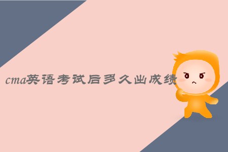 cma英語(yǔ)考試后多久出成績(jī)