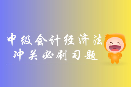 2019年中級會(huì)計(jì)經(jīng)濟(jì)法沖關(guān)必刷習(xí)題-8.27