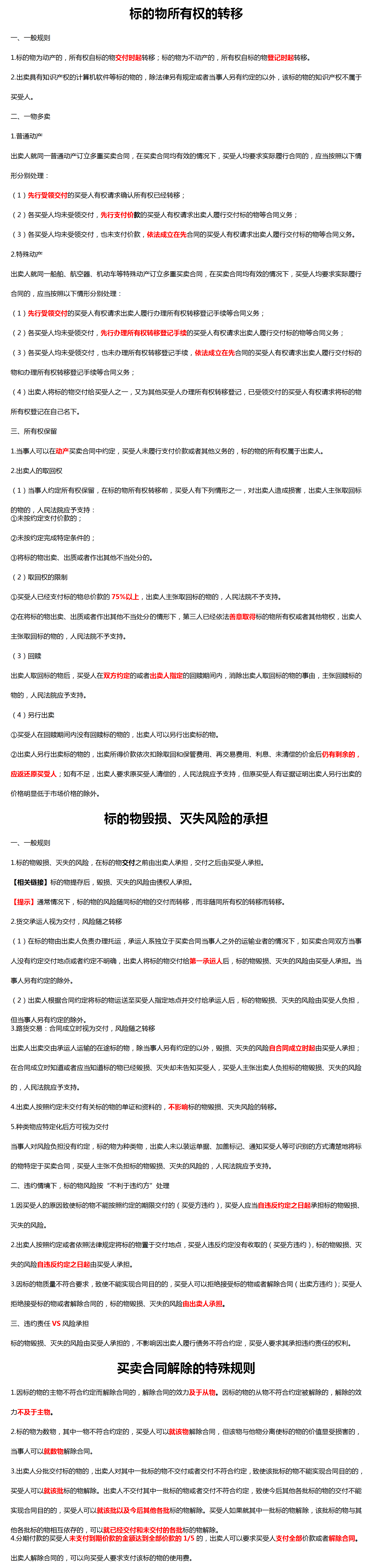 標的物所有權(quán)的轉(zhuǎn)移