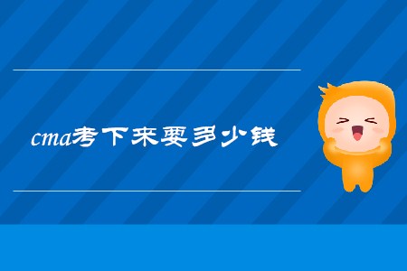 11月cma考下來要多少錢