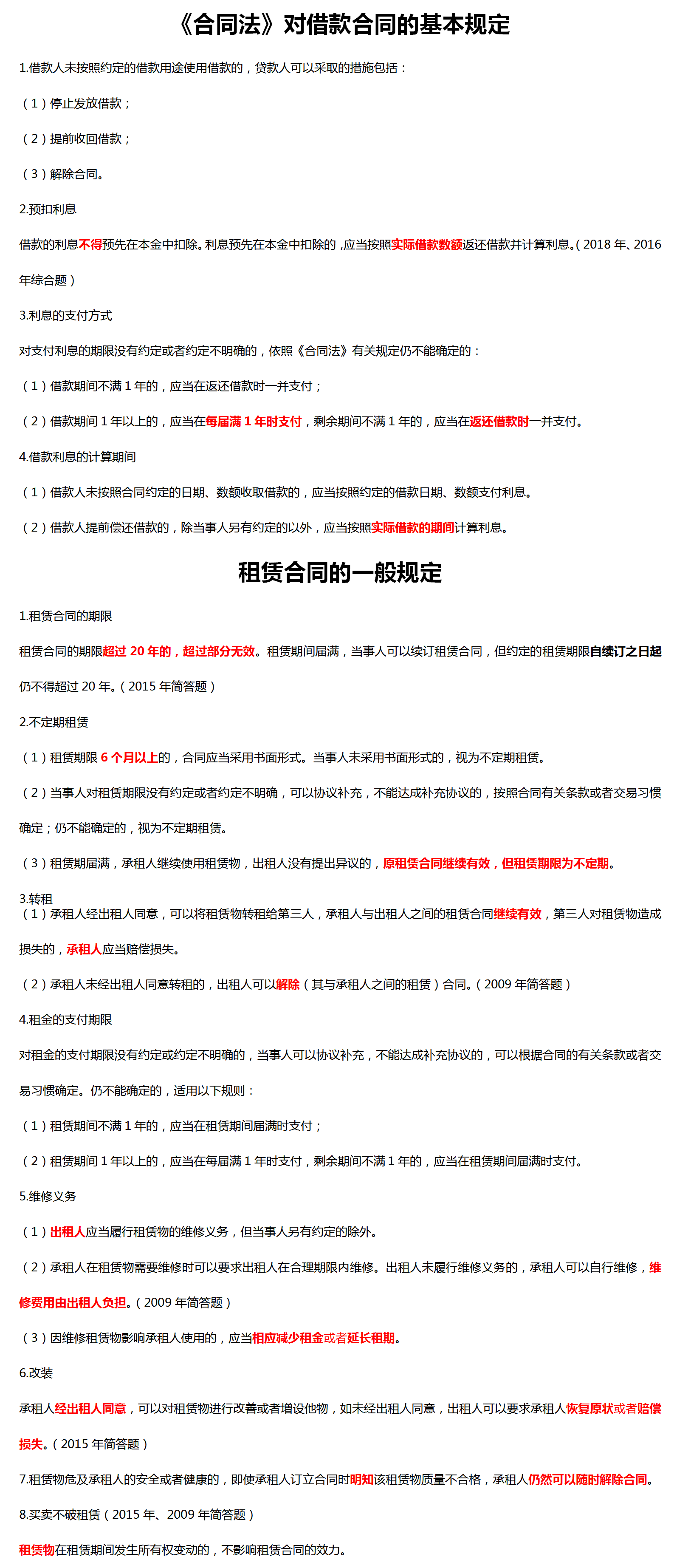 《合同法》對借款合同的基本規(guī)定