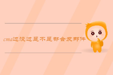 cma過(guò)沒(méi)過(guò)是不是都會(huì)發(fā)郵件？