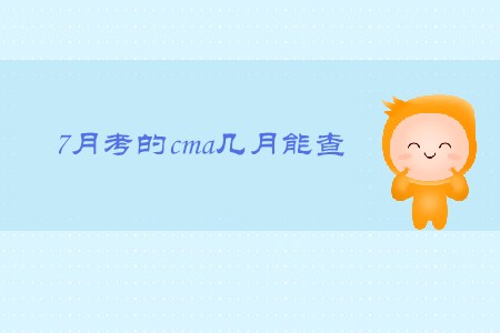 7月考的cma幾月能查
