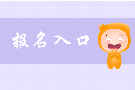 2019年湖南考生在哪里報(bào)考初級(jí)會(huì)計(jì)師？