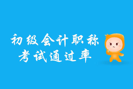 2019年初級會計職稱通過率是多少？