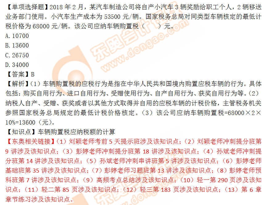 2018年稅務(wù)師《稅法一》單選題：車輛購置稅應(yīng)納稅額的計(jì)算