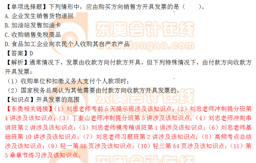 2018年稅務(wù)師《涉稅服務(wù)實(shí)務(wù)》單選題：開(kāi)具發(fā)票的范圍