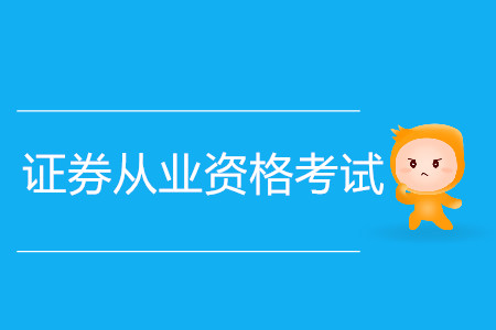 證券從業(yè)資格考試要準(zhǔn)備多久？