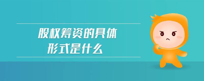 股權籌資的具體形式是什么